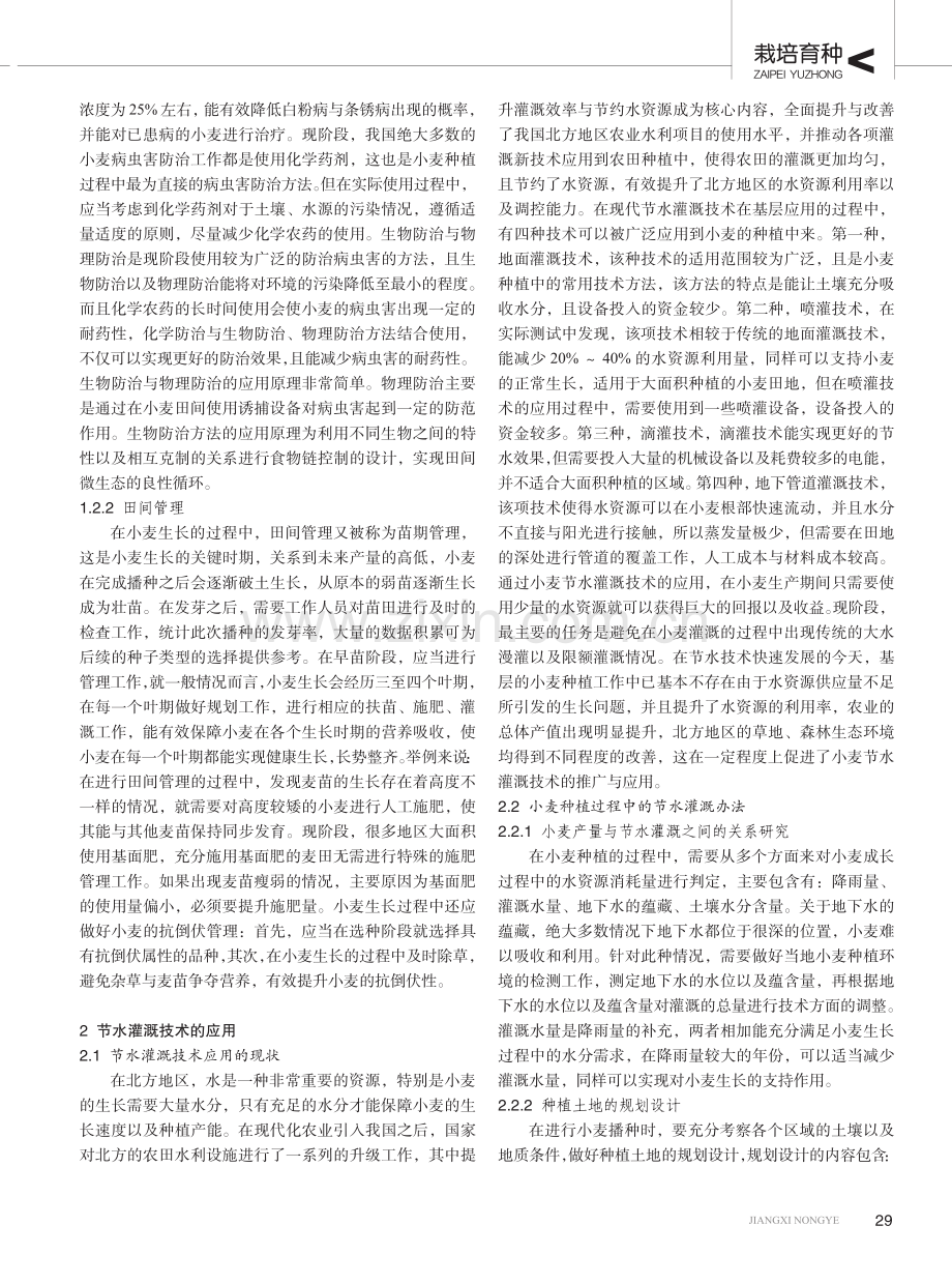 浅谈北方小麦高产种植技术与节水灌溉技术的应用.pdf_第2页