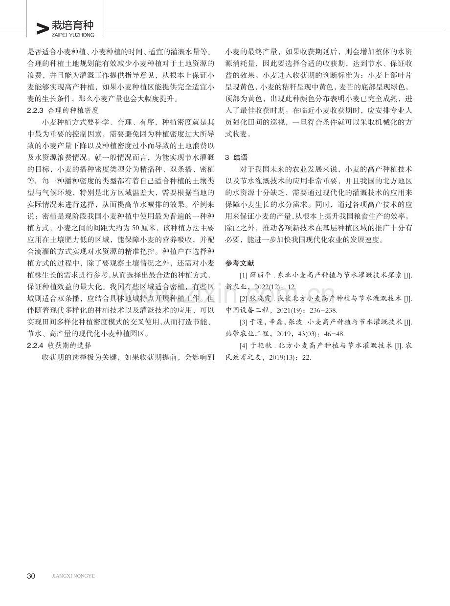 浅谈北方小麦高产种植技术与节水灌溉技术的应用.pdf_第3页