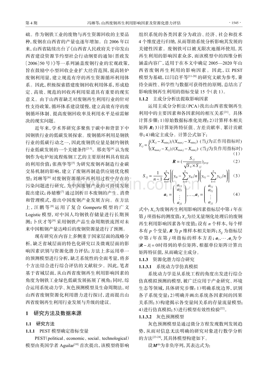 山西废钢再生利用影响因素及资源化潜力评估.pdf_第2页