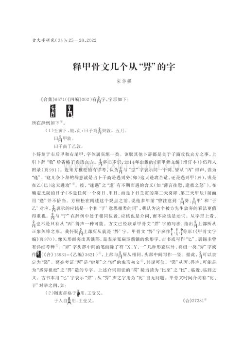 释甲骨文几个从“畀”的字.pdf