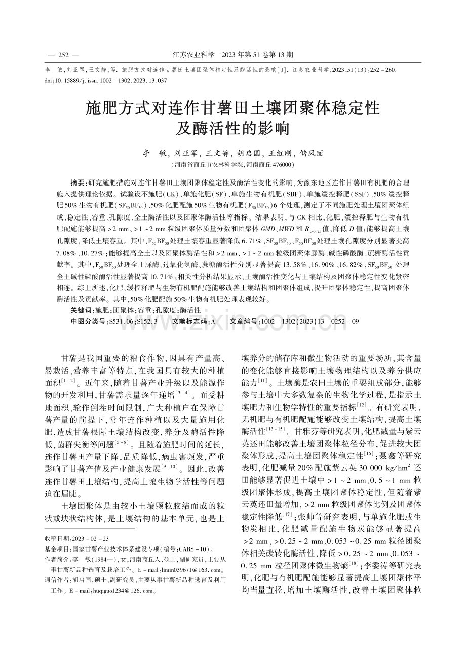 施肥方式对连作甘薯田土壤团聚体稳定性及酶活性的影响_李敏.pdf_第1页