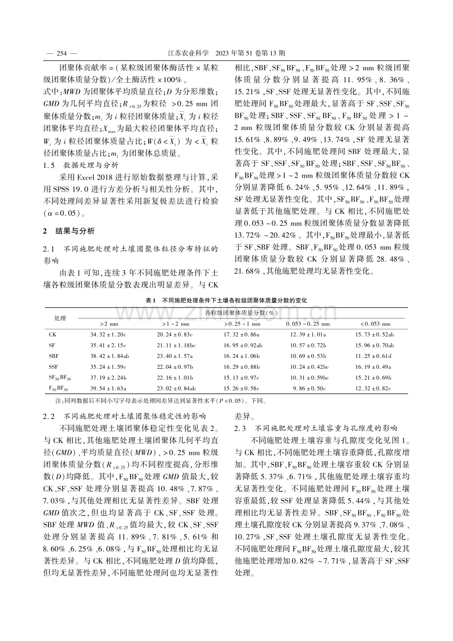 施肥方式对连作甘薯田土壤团聚体稳定性及酶活性的影响_李敏.pdf_第3页