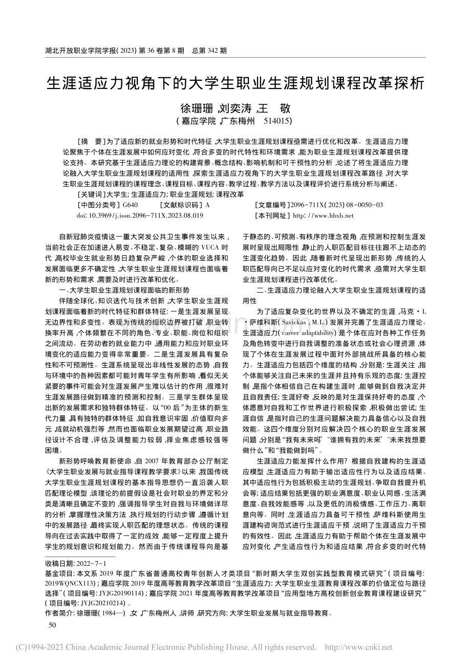 生涯适应力视角下的大学生职业生涯规划课程改革探析_徐珊珊.pdf_第1页