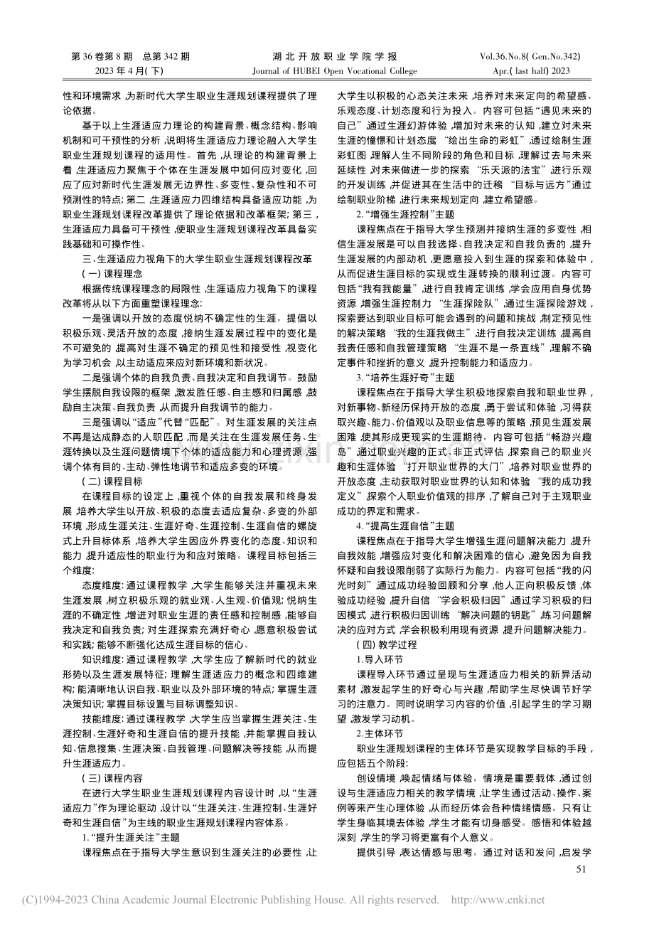 生涯适应力视角下的大学生职业生涯规划课程改革探析_徐珊珊.pdf_第2页