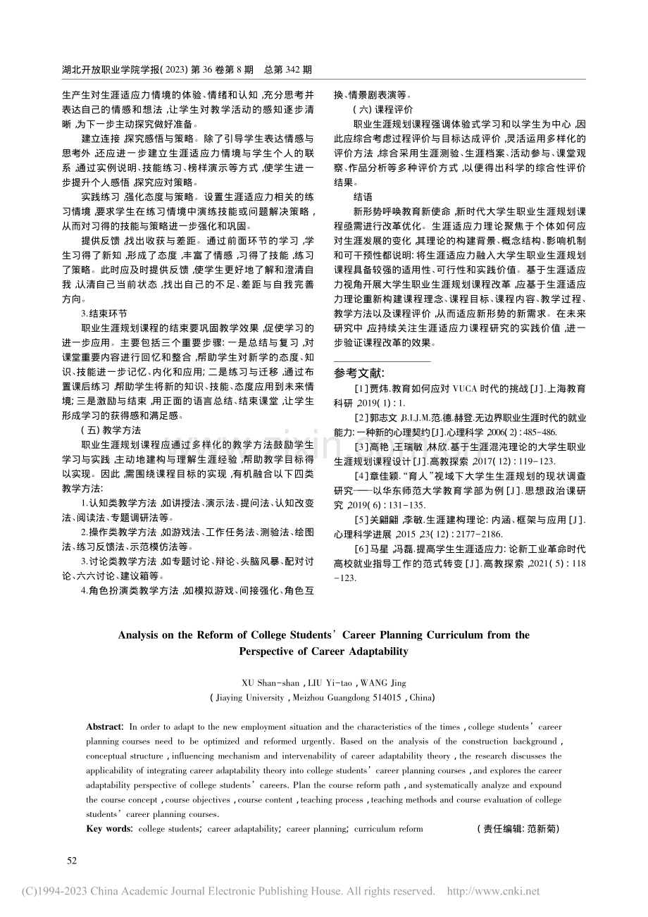 生涯适应力视角下的大学生职业生涯规划课程改革探析_徐珊珊.pdf_第3页