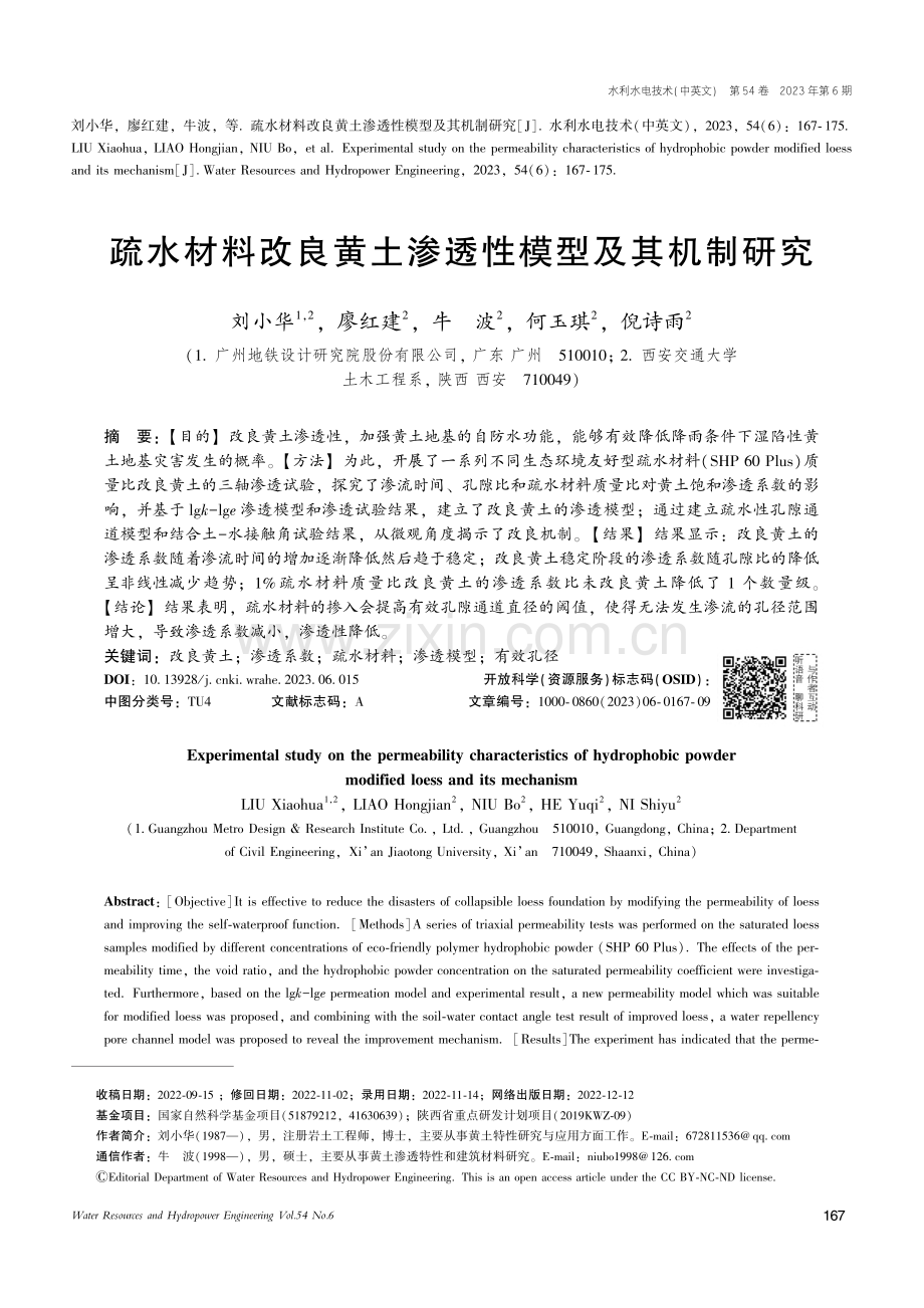 疏水材料改良黄土渗透性模型及其机制研究_刘小华.pdf_第1页