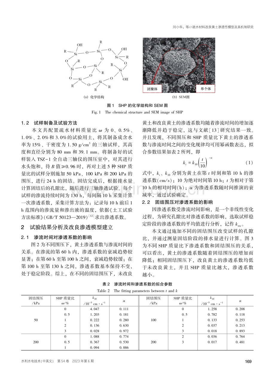 疏水材料改良黄土渗透性模型及其机制研究_刘小华.pdf_第3页