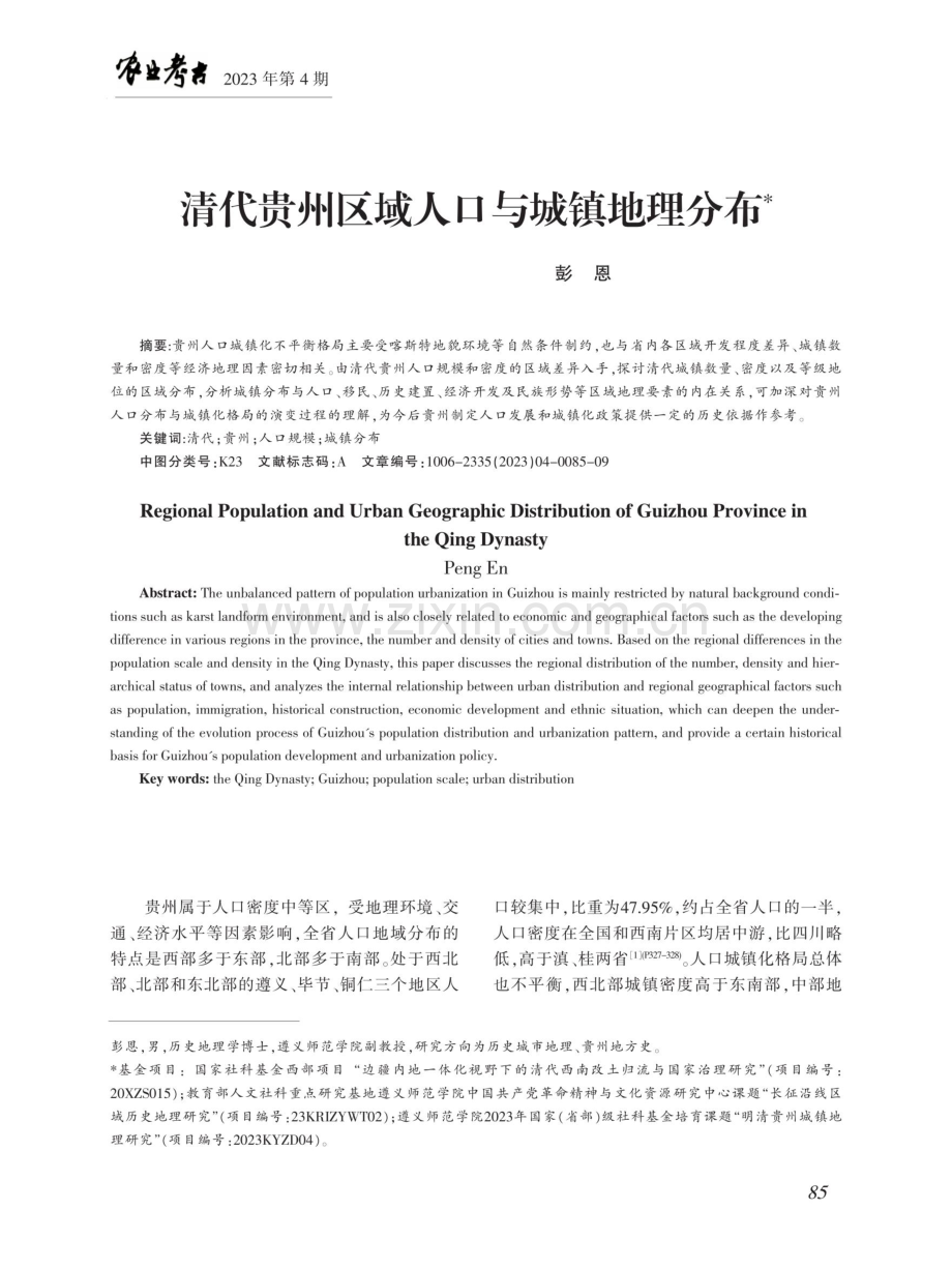 清代贵州区域人口与城镇地理分布.pdf_第1页