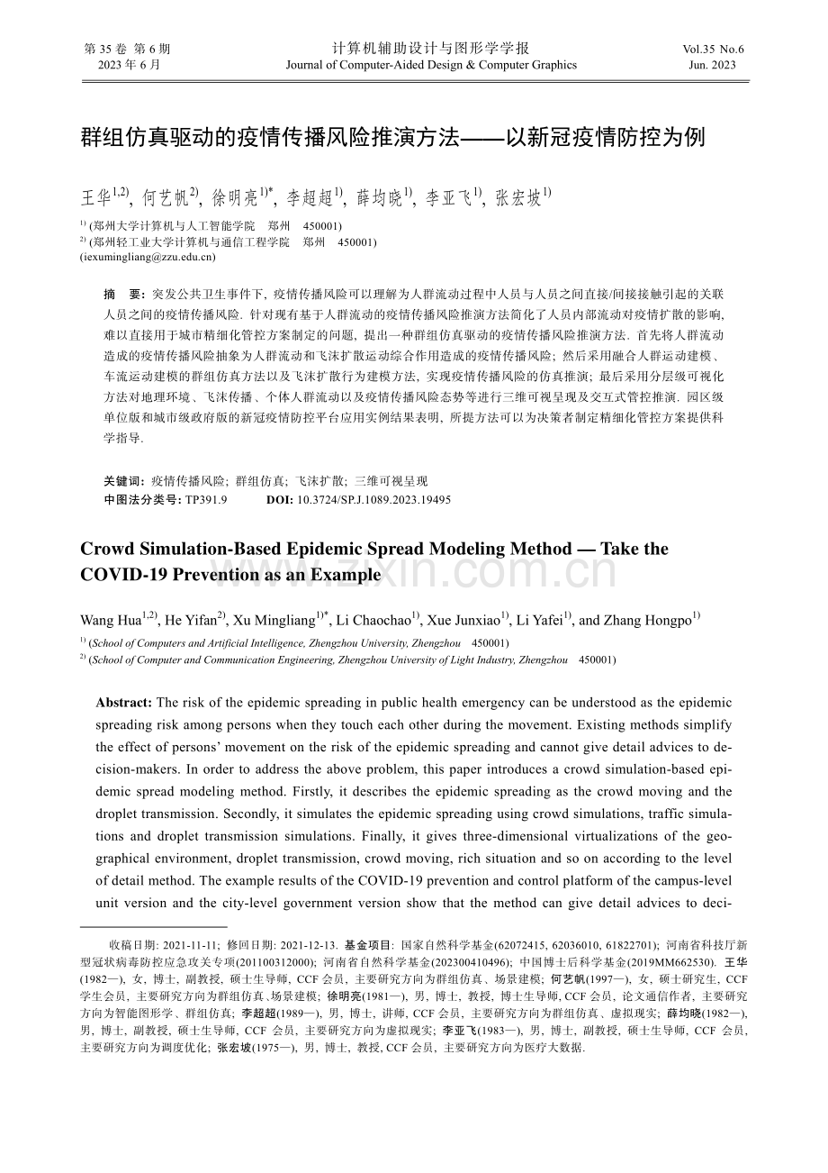 群组仿真驱动的疫情传播风险推演方法——以新冠疫情防控为例.pdf_第1页