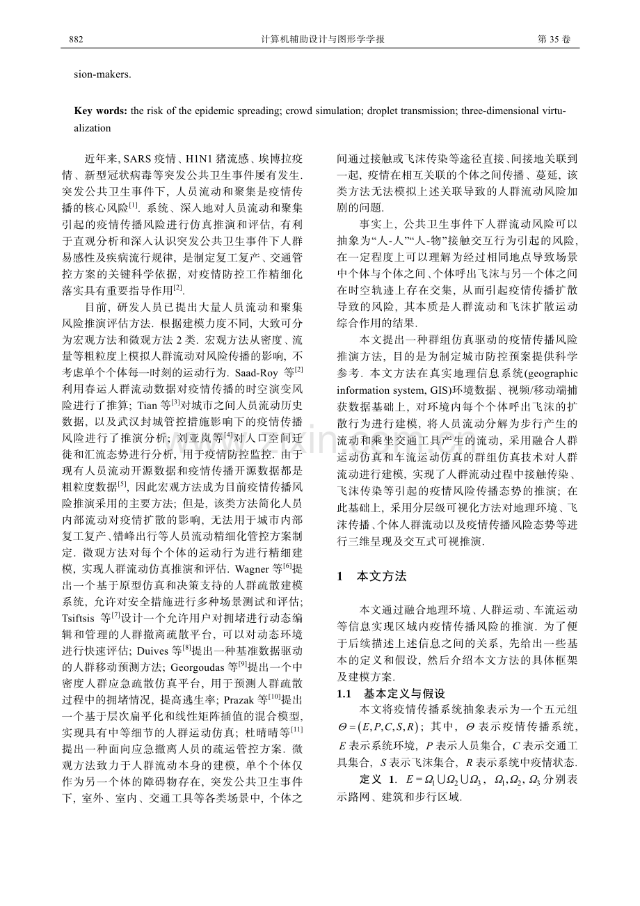 群组仿真驱动的疫情传播风险推演方法——以新冠疫情防控为例.pdf_第2页