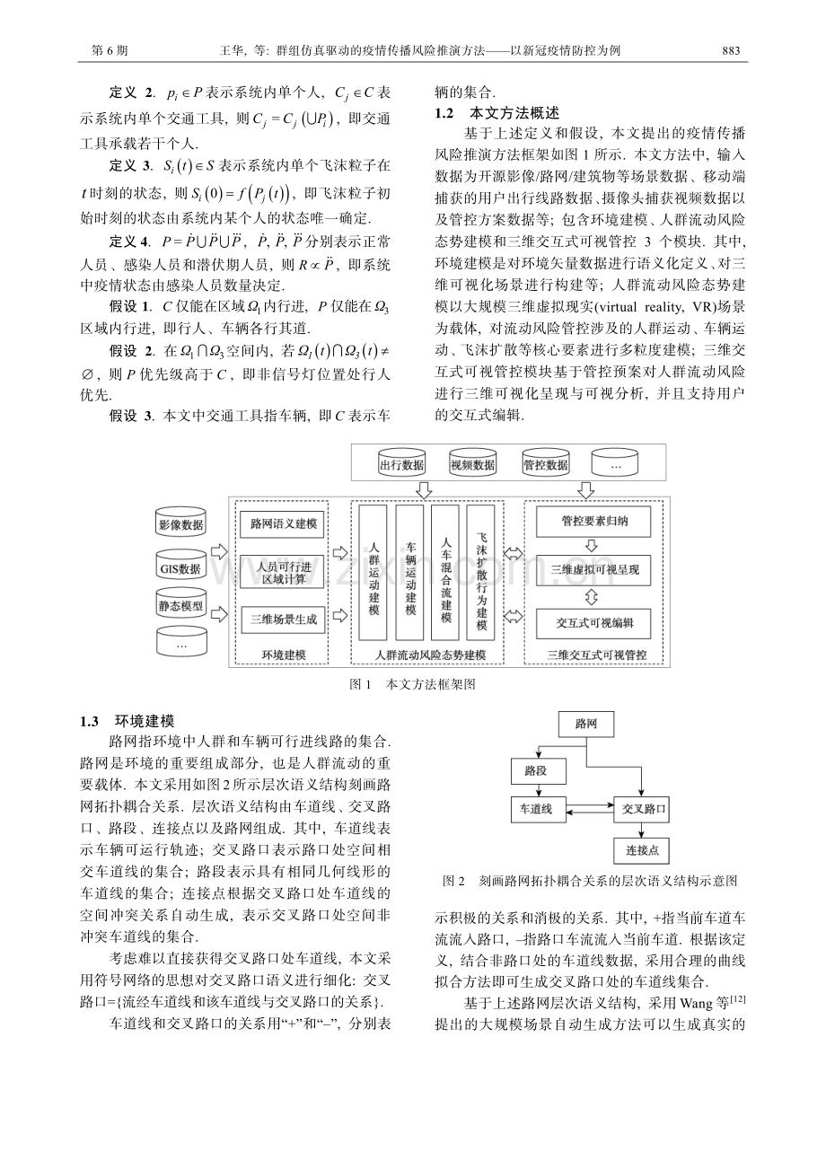 群组仿真驱动的疫情传播风险推演方法——以新冠疫情防控为例.pdf_第3页