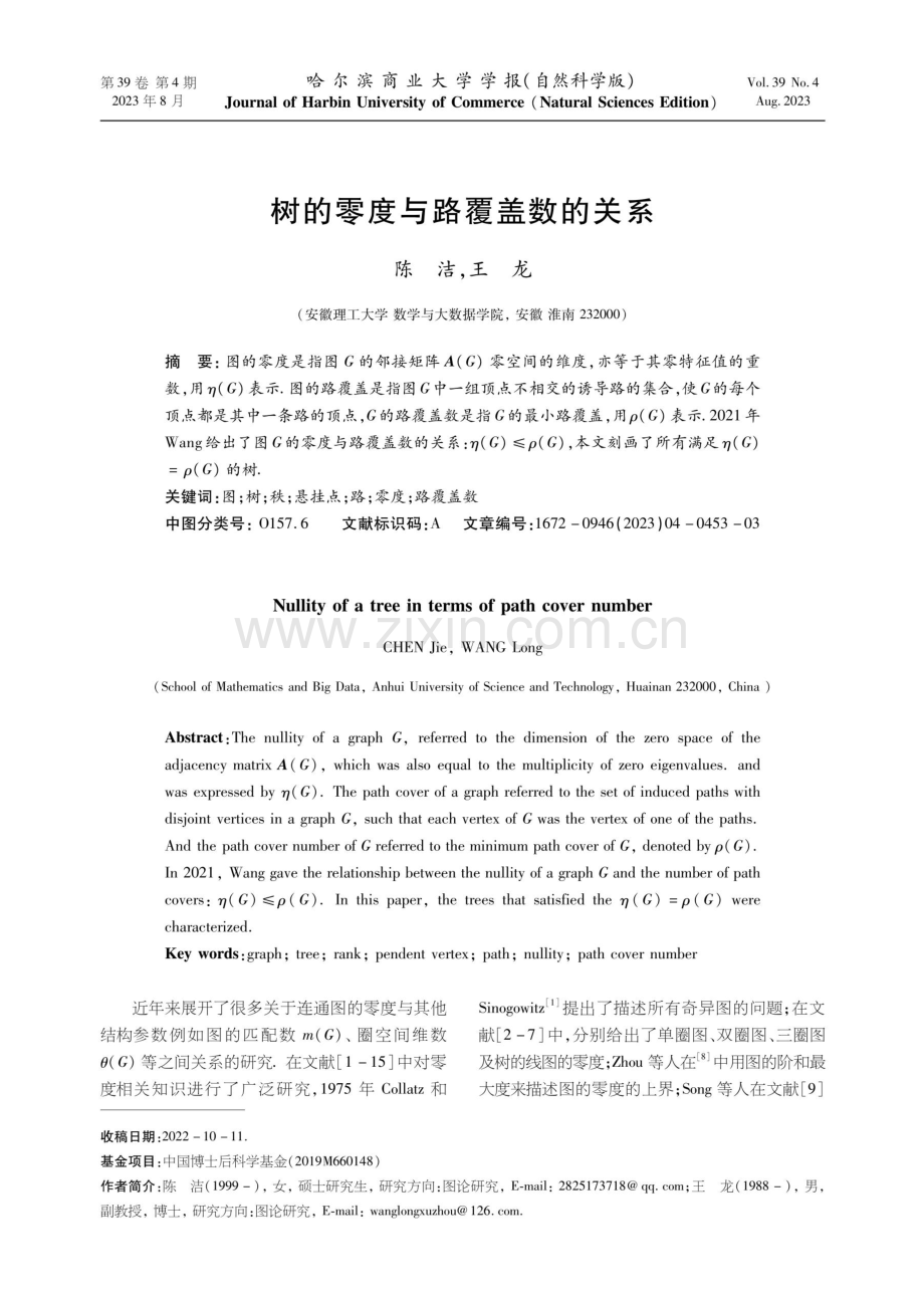 树的零度与路覆盖数的关系.pdf_第1页