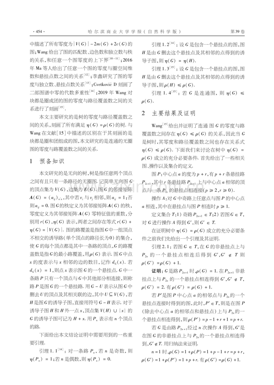 树的零度与路覆盖数的关系.pdf_第2页