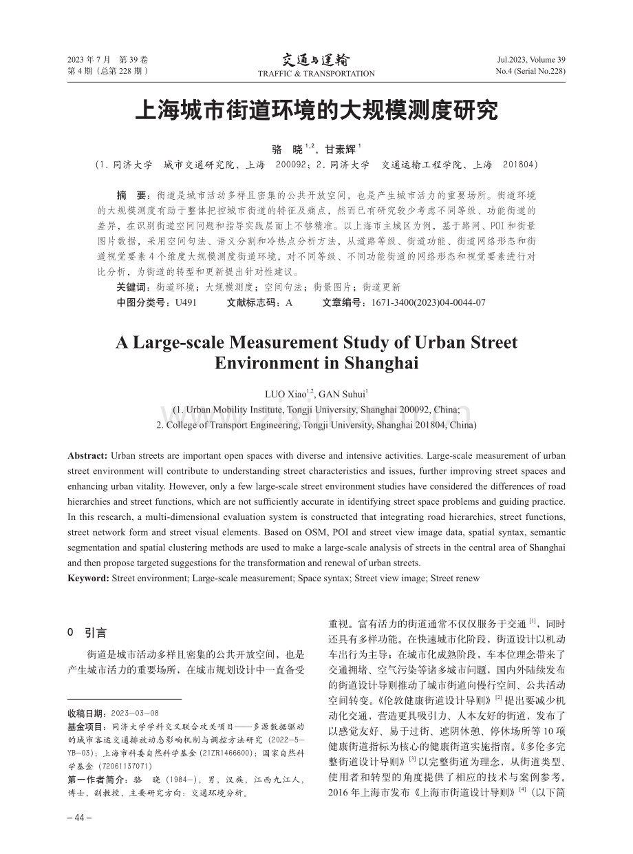 上海城市街道环境的大规模测度研究.pdf_第1页