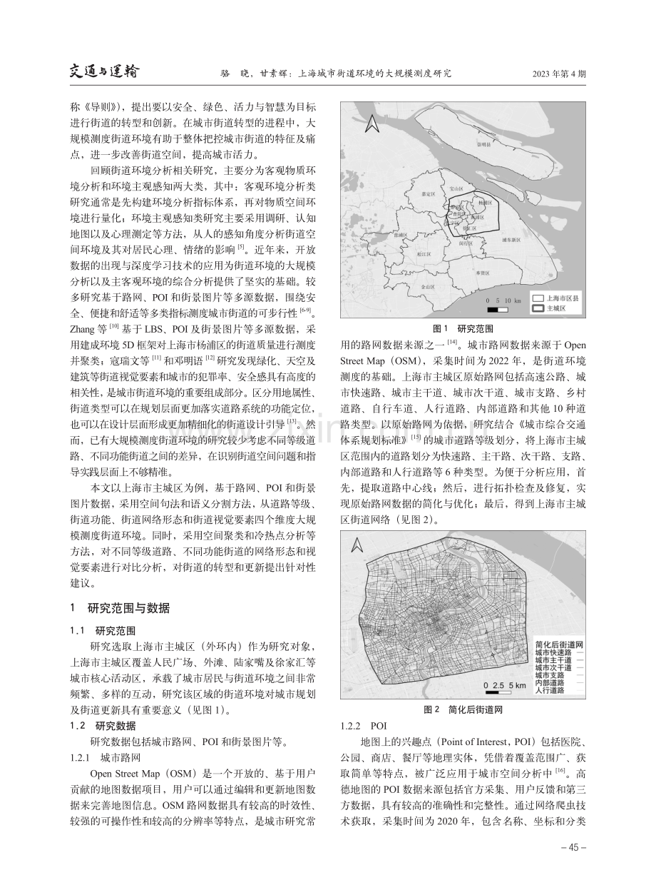 上海城市街道环境的大规模测度研究.pdf_第2页