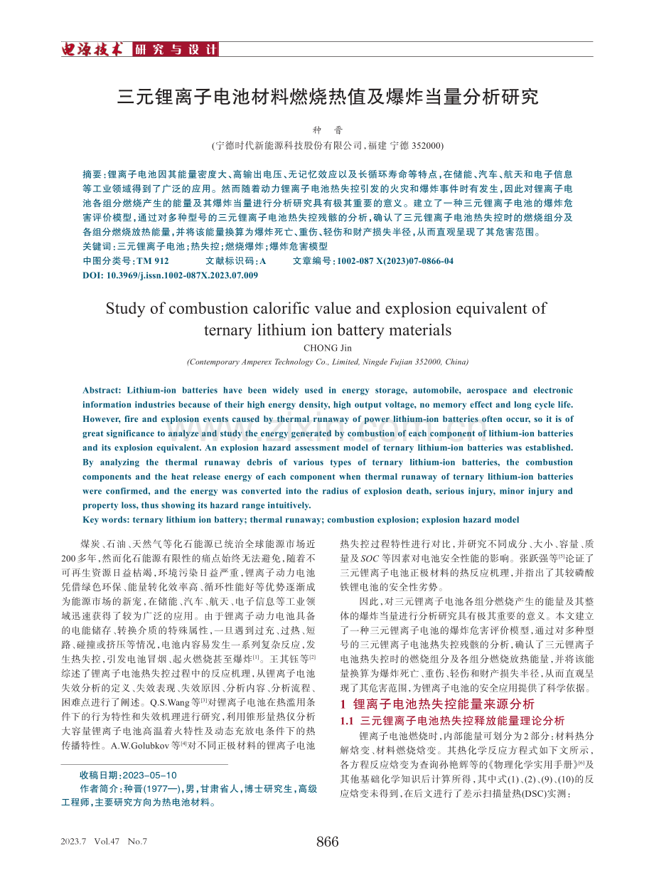 三元锂离子电池材料燃烧热值及爆炸当量分析研究.pdf_第1页