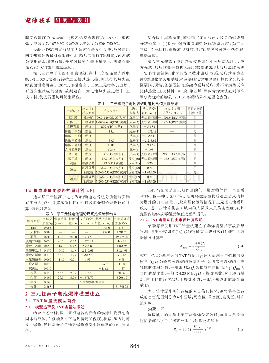 三元锂离子电池材料燃烧热值及爆炸当量分析研究.pdf_第3页