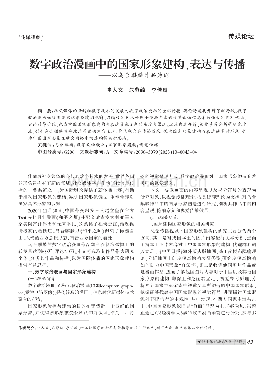 数字政治漫画中的国家形象建...传播——以乌合麒麟作品为例_申人文.pdf_第1页