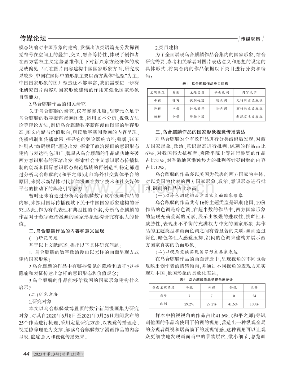 数字政治漫画中的国家形象建...传播——以乌合麒麟作品为例_申人文.pdf_第2页