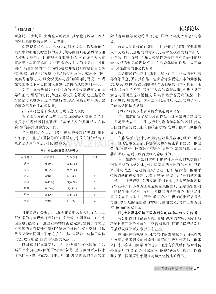 数字政治漫画中的国家形象建...传播——以乌合麒麟作品为例_申人文.pdf_第3页