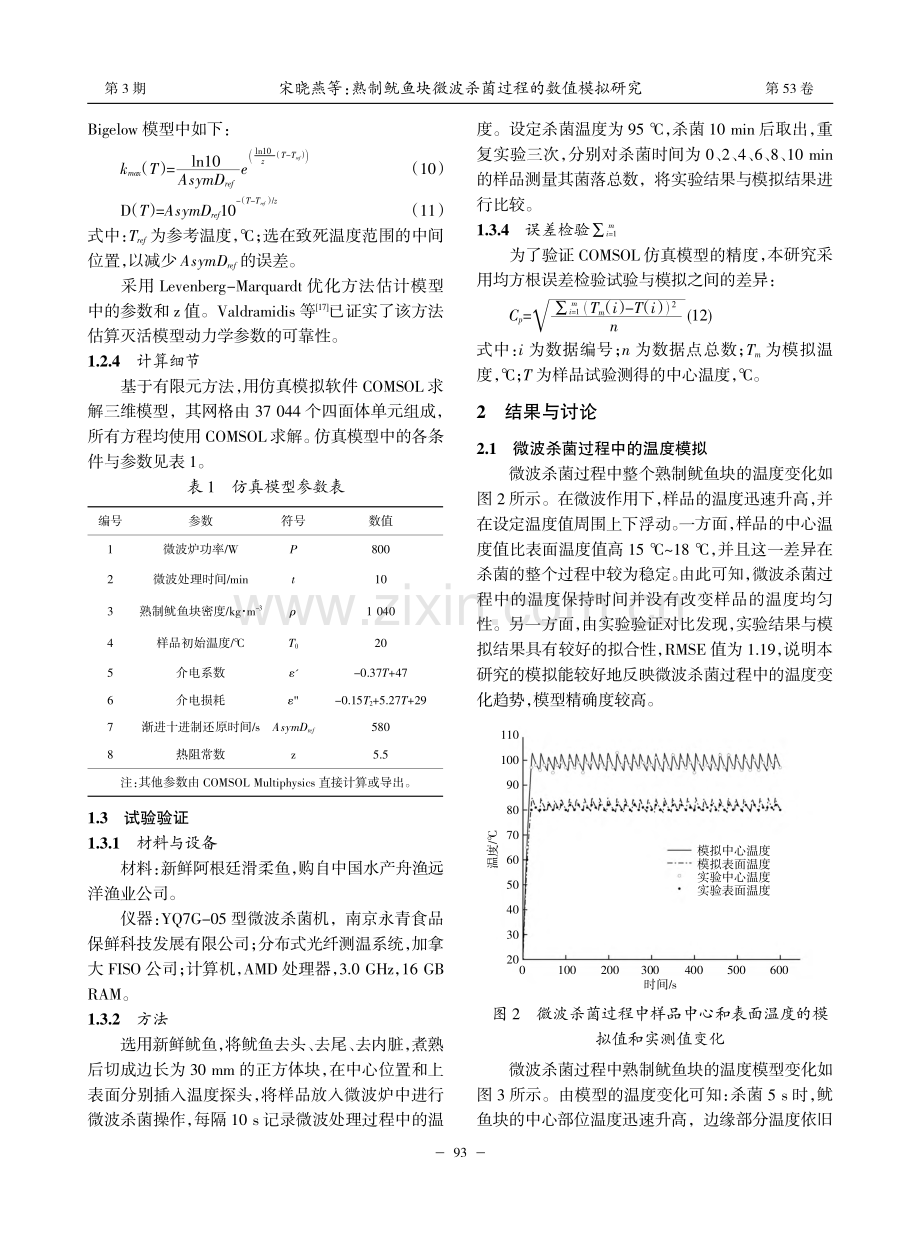 熟制鱿鱼块微波杀菌过程的数值模拟研究_宋晓燕.pdf_第3页