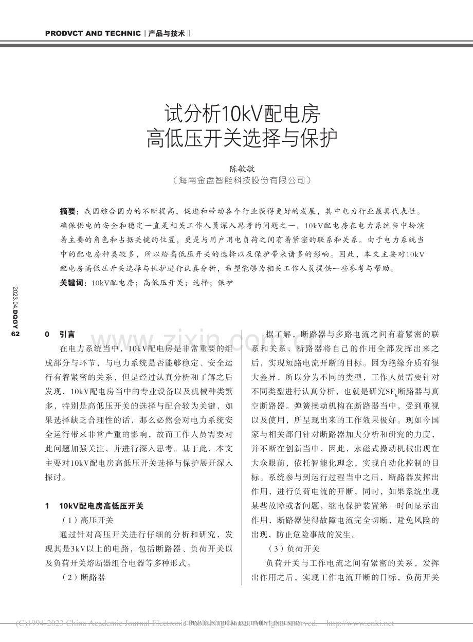 试分析10kV配电房高低压开关选择与保护_陈敏敏.pdf_第1页