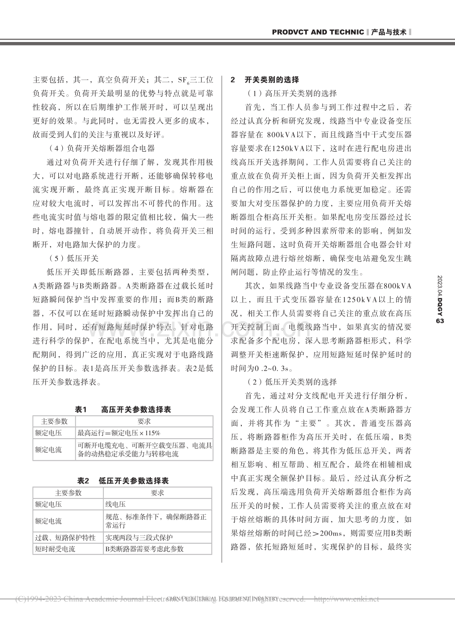 试分析10kV配电房高低压开关选择与保护_陈敏敏.pdf_第2页