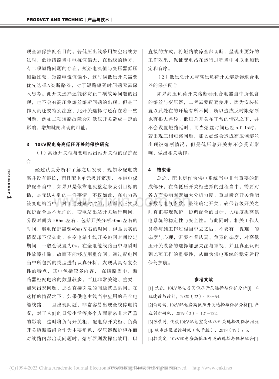 试分析10kV配电房高低压开关选择与保护_陈敏敏.pdf_第3页