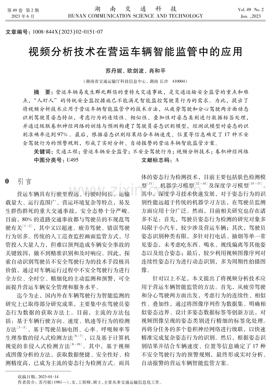 视频分析技术在营运车辆智能监管中的应用.pdf_第1页