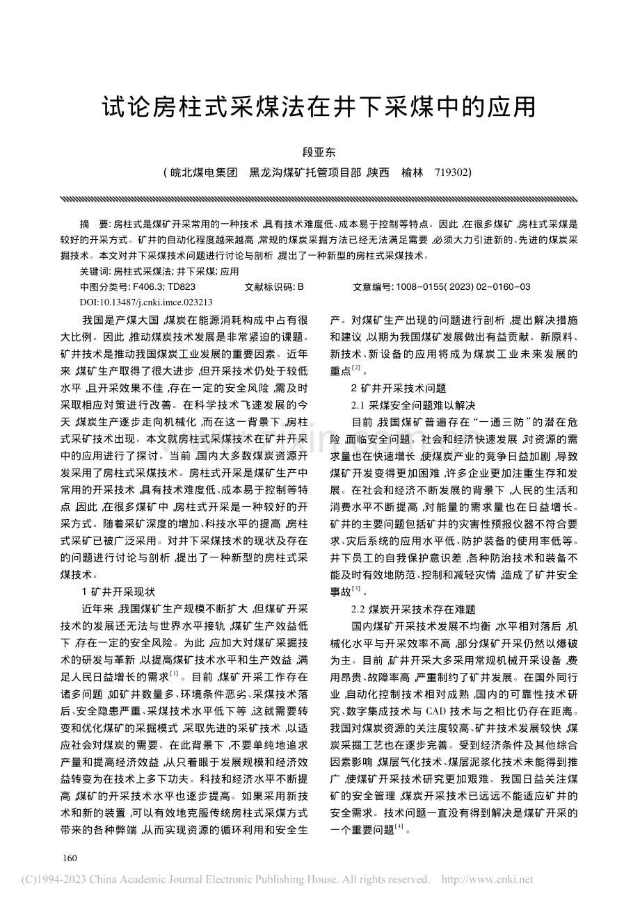 试论房柱式采煤法在井下采煤中的应用_段亚东.pdf_第1页