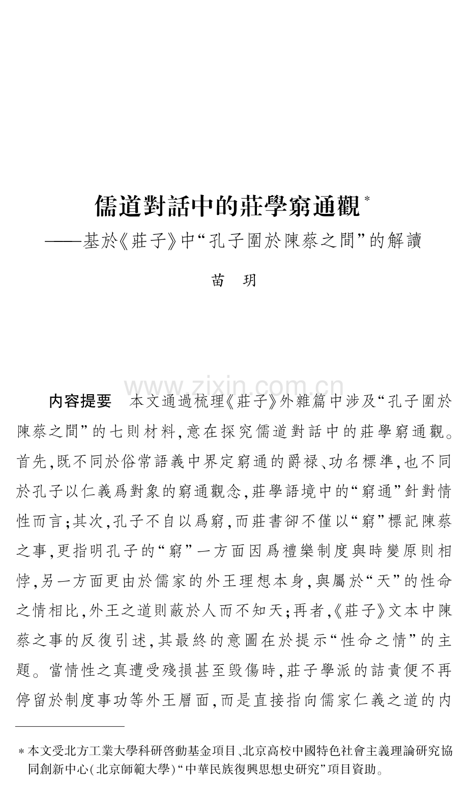 儒道對話中的莊學窮通觀--基於《莊子》中“孔子圍於陳蔡之間”的解讀.pdf_第1页