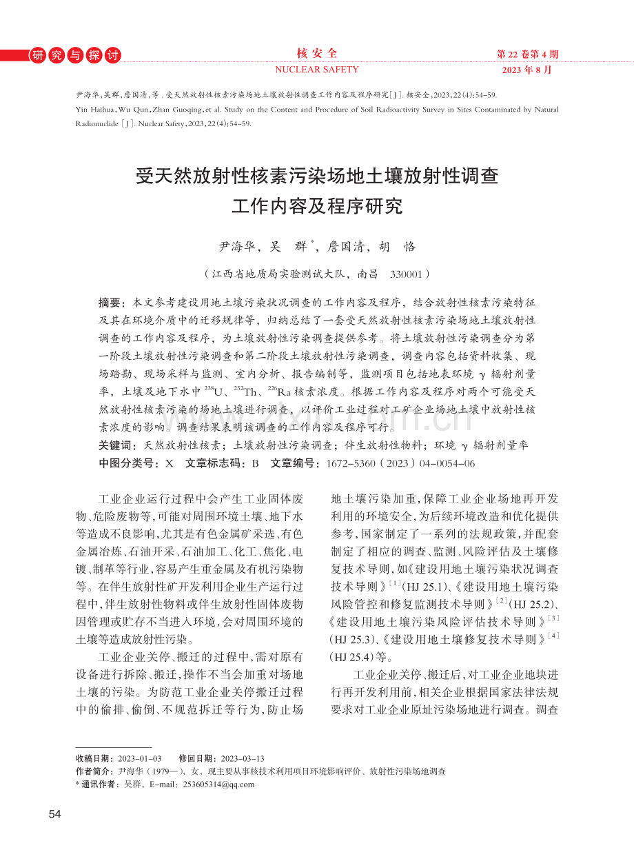 受天然放射性核素污染场地土壤放射性调查工作内容及程序研究.pdf_第1页