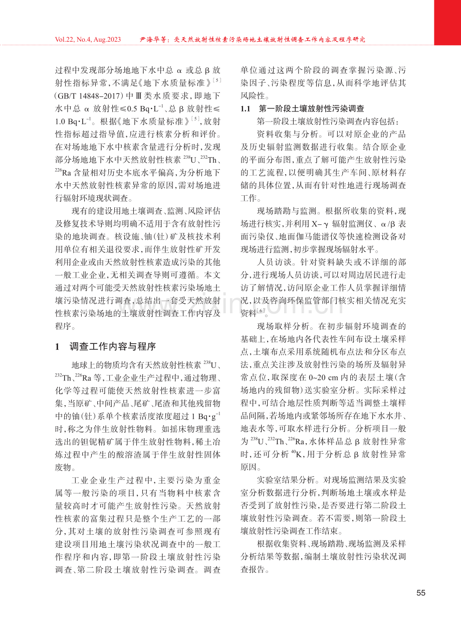 受天然放射性核素污染场地土壤放射性调查工作内容及程序研究.pdf_第2页