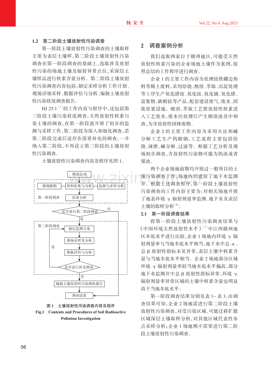 受天然放射性核素污染场地土壤放射性调查工作内容及程序研究.pdf_第3页