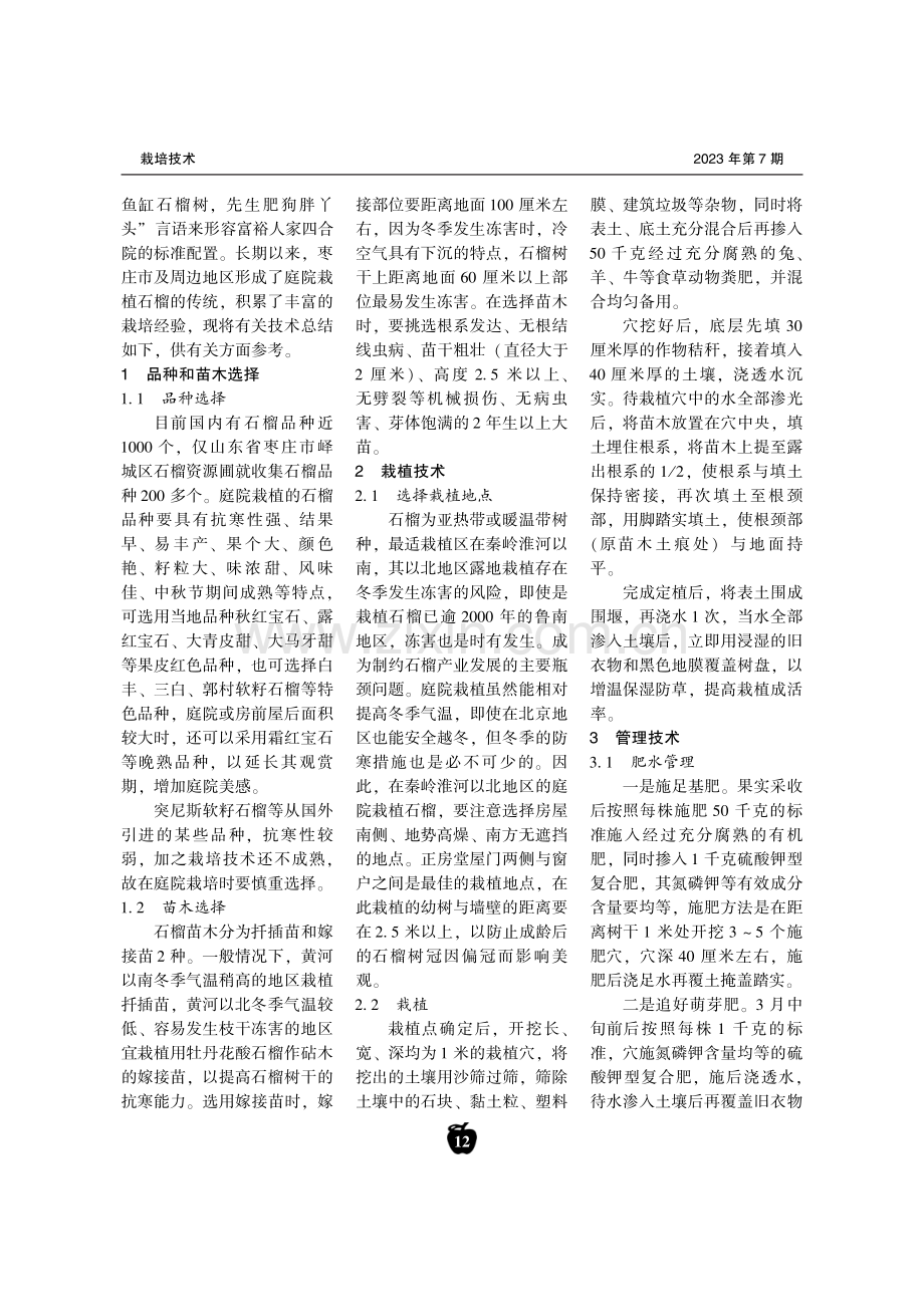 石榴庭院栽培配套技术.pdf_第2页