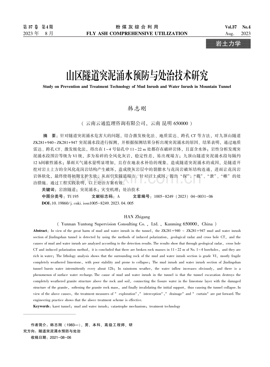 山区隧道突泥涌水预防与处治技术研究.pdf_第1页