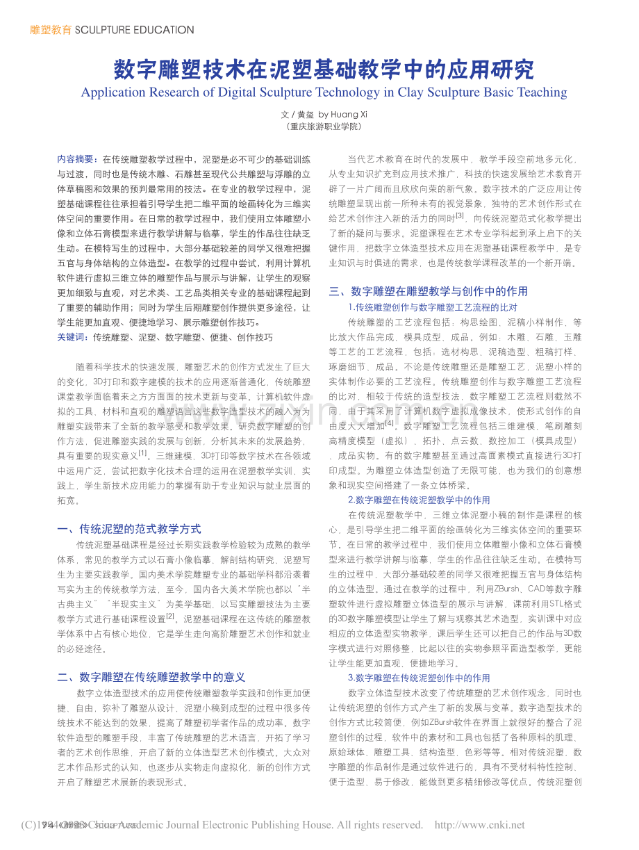 数字雕塑技术在泥塑基础教学中的应用研究_黄玺.pdf_第1页