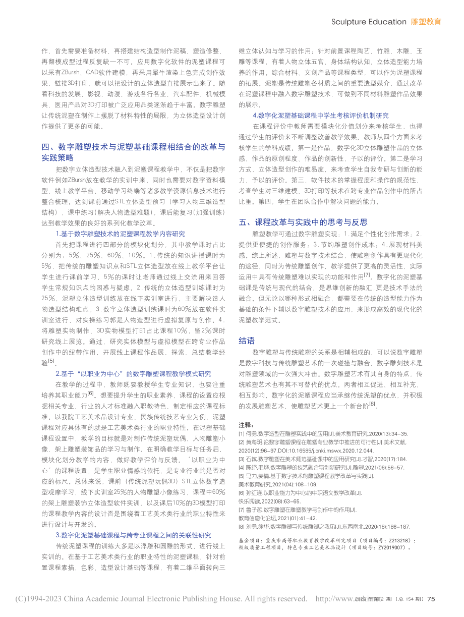 数字雕塑技术在泥塑基础教学中的应用研究_黄玺.pdf_第2页