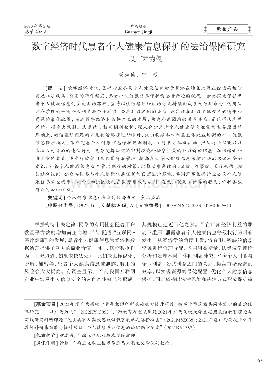 数字经济时代患者个人健康信...法治保障研究——以广西为例_黄泇锜.pdf_第1页