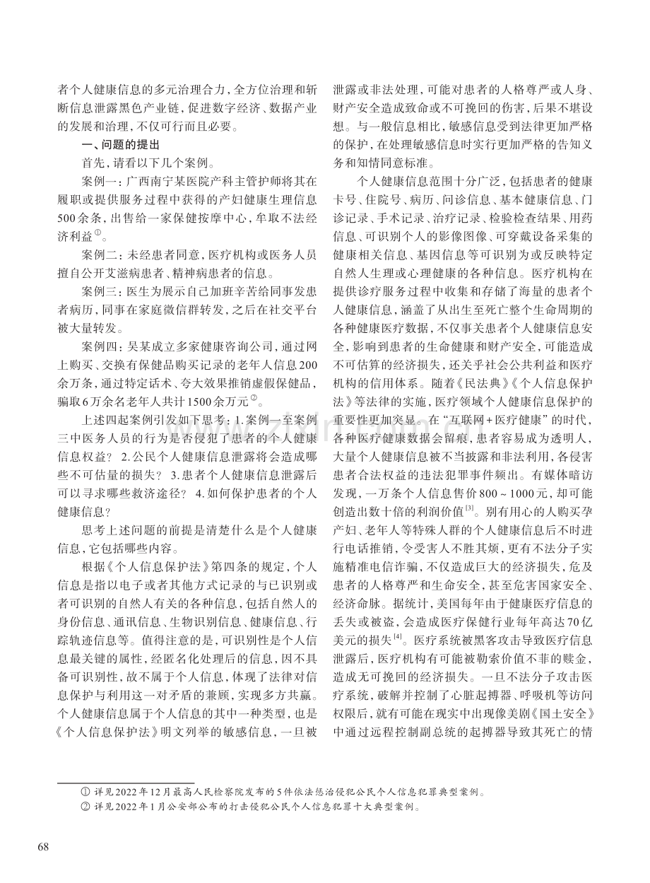 数字经济时代患者个人健康信...法治保障研究——以广西为例_黄泇锜.pdf_第2页