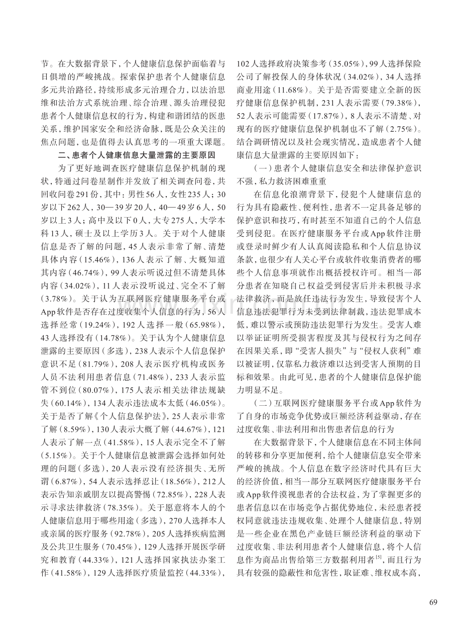 数字经济时代患者个人健康信...法治保障研究——以广西为例_黄泇锜.pdf_第3页