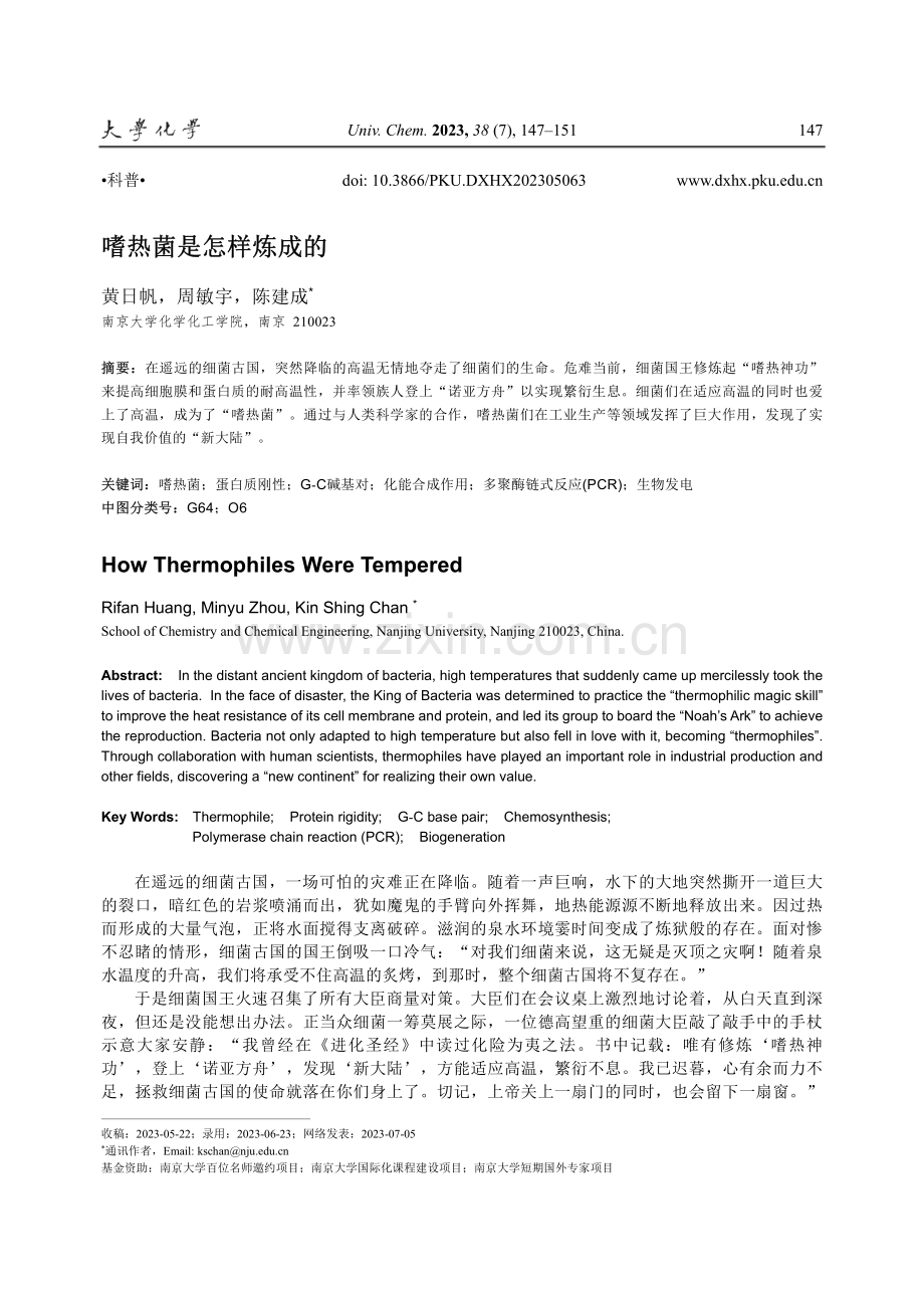 嗜热菌是怎样炼成的.pdf_第1页