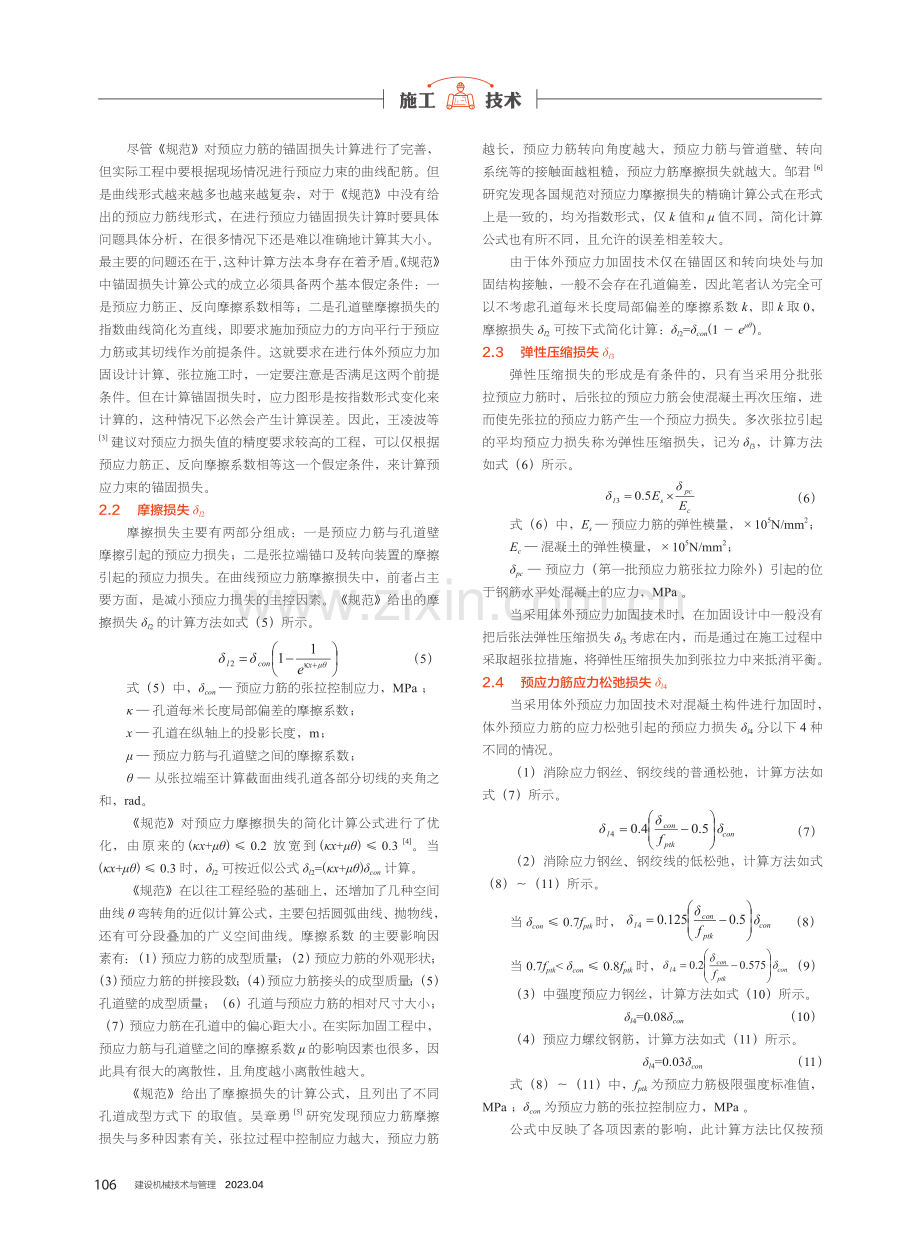 浅谈体外预应力加固技术预应力损失的计算方法.pdf_第2页