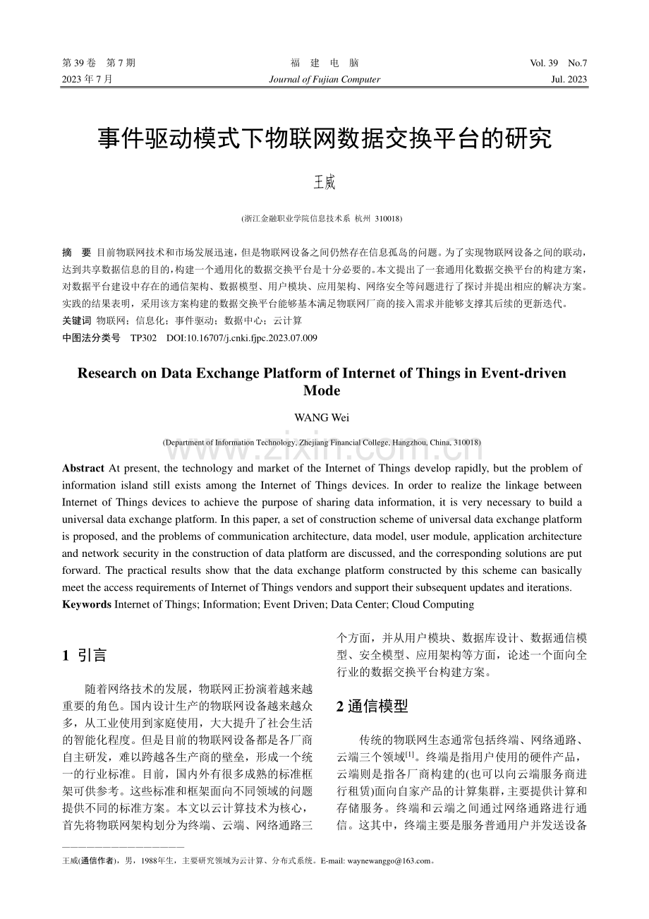 事件驱动模式下物联网数据交换平台的研究_王威.pdf_第1页