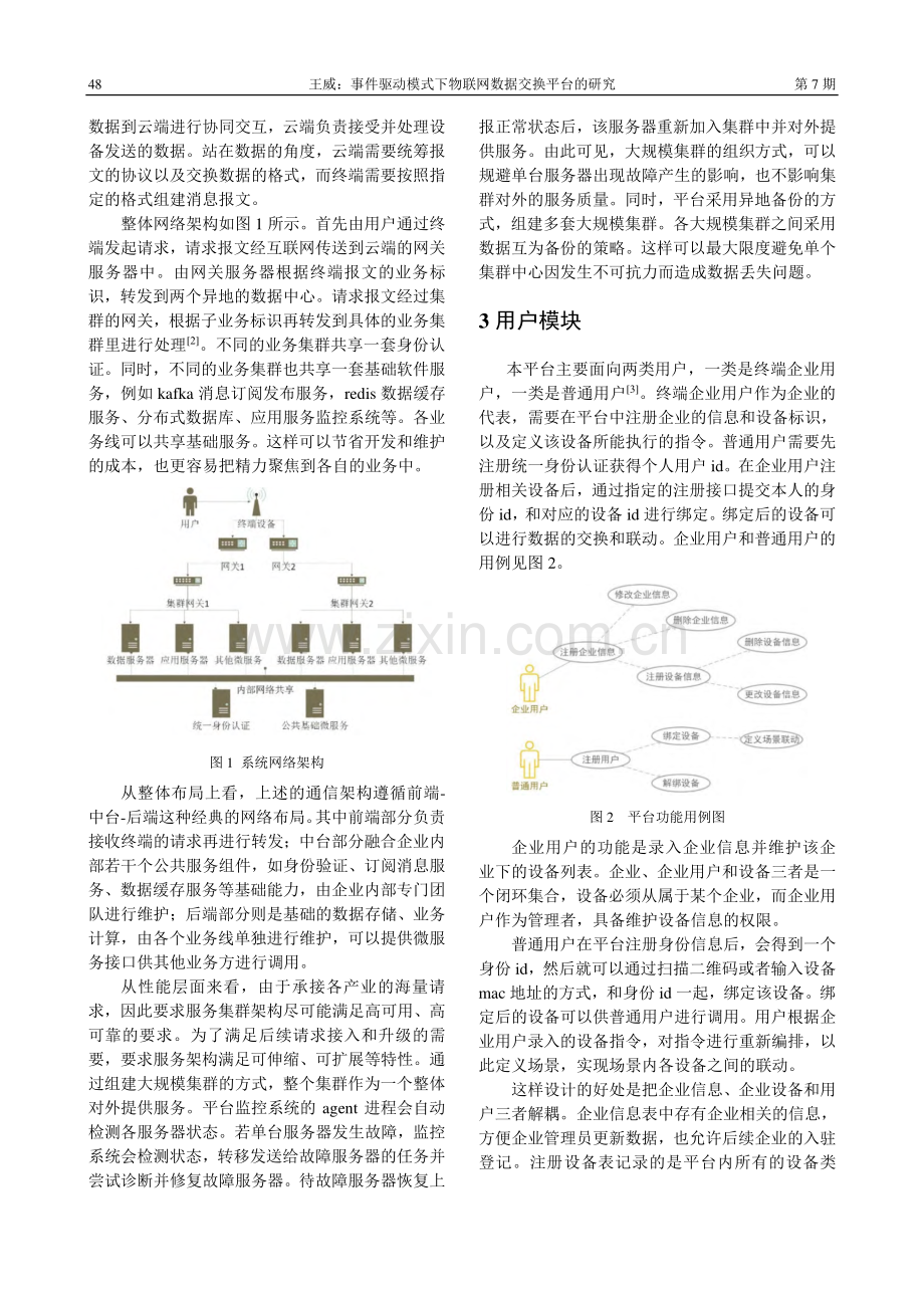 事件驱动模式下物联网数据交换平台的研究_王威.pdf_第2页