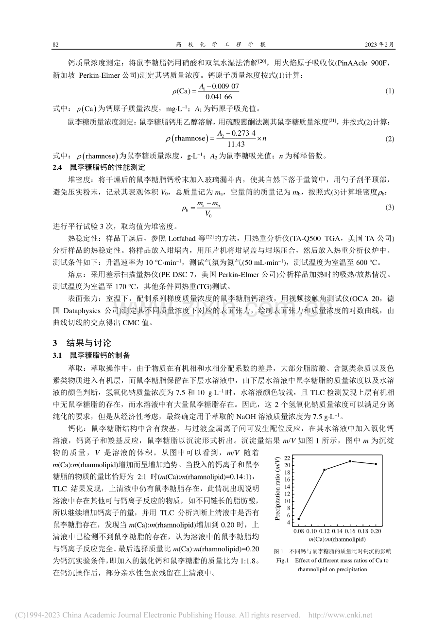 鼠李糖脂钙的制备及物理化学性质表征_武青芳.pdf_第3页