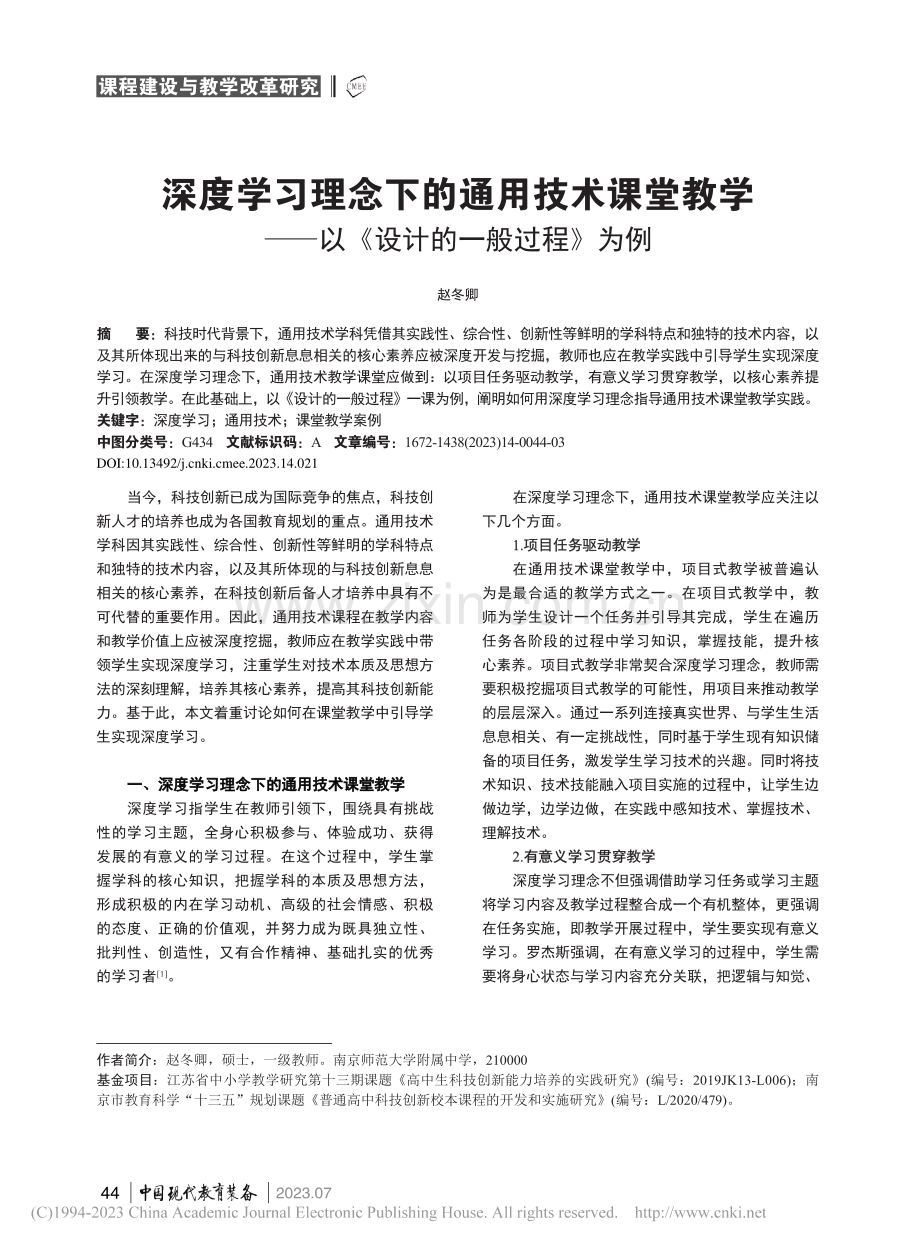 深度学习理念下的通用技术课...—以《设计的一般过程》为例_赵冬卿.pdf_第1页