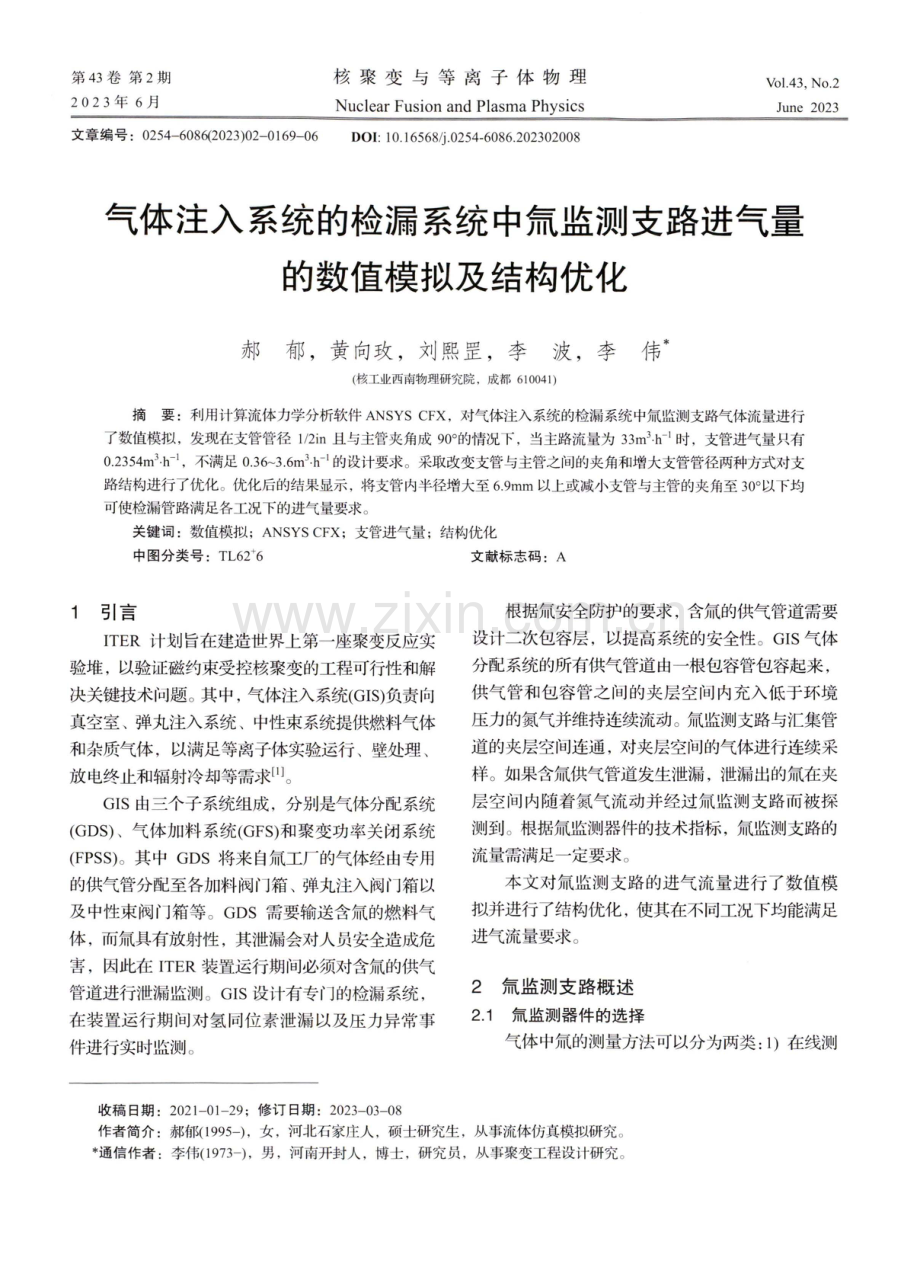 气体注入系统的检漏系统中氚监测支路进气量的数值模拟及结构优化.pdf_第1页