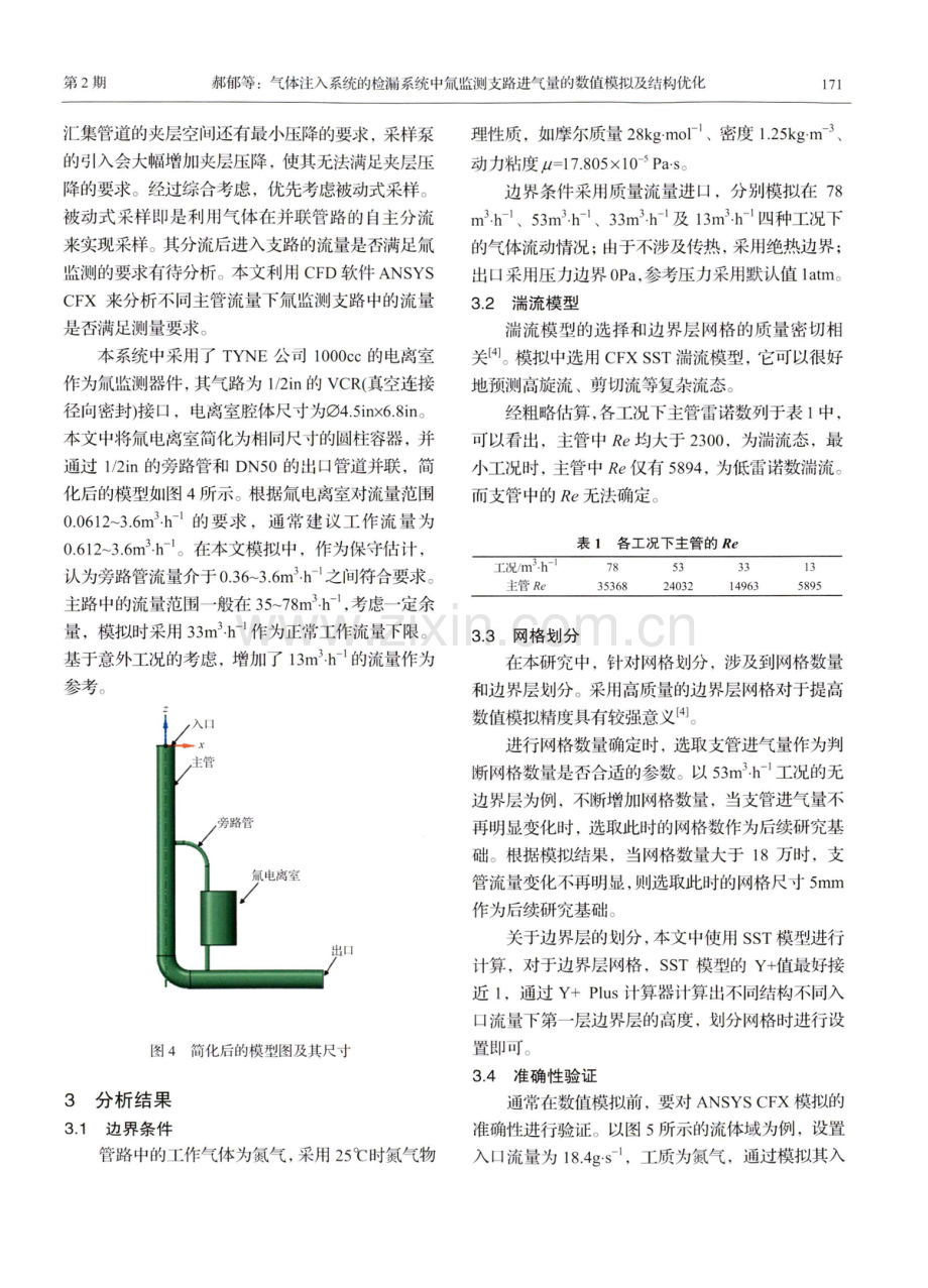 气体注入系统的检漏系统中氚监测支路进气量的数值模拟及结构优化.pdf_第3页