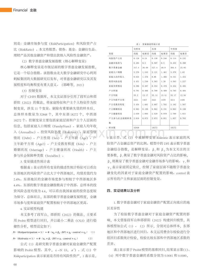 数字普惠金融、家庭金融资产配置与区域差异性_钱玥琳.pdf_第2页